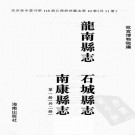 乾隆龙南县志 乾隆石城县志 乾隆南康县志.pdf下载