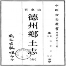 光绪德州乡土志（手抄本）PDF下载
