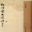 敦煌变文选注（全二册 项楚著 中华书局2006版）PDF下载