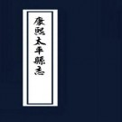 康熙太平县志（今温岭）8卷 康熙22年 PDF下载
