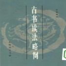 古书读法略例（孙德谦 上海书店 1983版）PDF下载