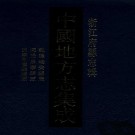 乾隆瑞安县志 同治景宁县志 民国景宁县续志.pdf下载