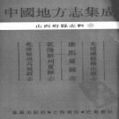 光绪续修稷山县志 康熙夏县志 乾隆解州夏县志 乾隆解州芮城县志.pdf下载