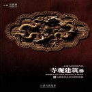 山西文物精品典藏（寺观建筑卷）PDF下载