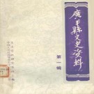 广丰县文史资料（1-5辑）PDF下载
