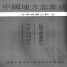 民国重修安泽县志 光绪屯留县志.pdf下载