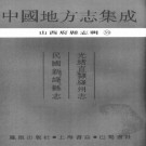 光绪直隶绛州志 民国新绛县志.pdf下载