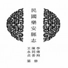 民国乐安县志 康熙新修齐东县志 民国齐东县志.pdf下载