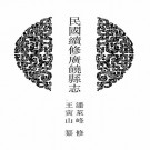 民国续修广饶县志 乾隆青城县志 民国青城续修县志.pdf下载