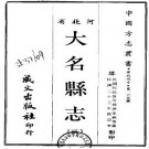 民国大名县志.pdf下载
