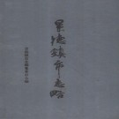景德镇市志略（1989版 ）PDF下载