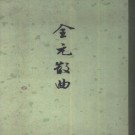 全元散曲（中华书局 1964版）PDF下载