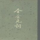 全金元词（上下册 中华书局 1979版）PDF下载