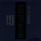 康熙海盐县志 康熙海盐县志补遗 光绪海盐县志.pdf下载