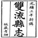 光绪双流县志（4卷 彭琬修 光绪3年刊本）PDF下载