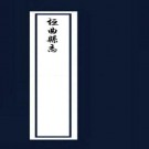乾隆垣曲县志（14卷 乾隆30年刊本）PDF下载