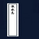 绍定海盐澉水志（8卷）PDF下载