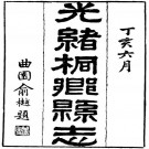 光绪桐乡县志（24卷 光绪13年）PDF下载