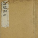 光绪海盐县志（全16册刻本 蔚文书院）PDF下载