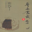 粤西丛载校注（全3册 2007版）PDF下载