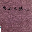 粤西文载校点（全5册 1990版）PDF下载