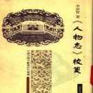 李崇智著：人物志校笺（巴蜀书社 2001版）PDF下载
