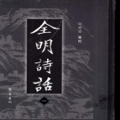 全明诗话 周维德集校（全6册 2005版）PDF下载