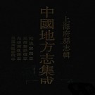 乾隆娄县志 光绪娄县续志 光绪南汇县志 民国南汇县续志.pdf下载