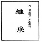 嘉靖雄乘志.pdf下载