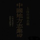 民国青浦县续志 光绪青浦县志.pdf下载