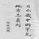 康熙翁源县志 康熙阳春县志 康熙程乡县志 康熙临高县志.pdf下载