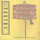 乾隆武冈州志 乾隆绥宁县志.pdf下载