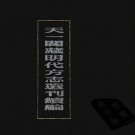 正德松江府志（32卷 正德刻本影印）PDF下载