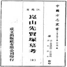 昆山先贤冢墓考（清抄本）PDF下载