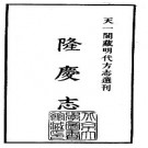 嘉靖隆庆志.pdf下载
