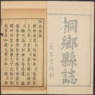 康熙桐乡县志（5卷 康熙17年刻本）PDF下载