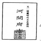 嘉靖河间府志.pdf下载