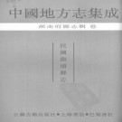 民国溆浦县志 三十二卷 吴剑佩 陈整修 舒立淇纂 民国十年印本 PDF下载