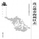 连云港市 海州区志 （2013版）PDF下载