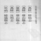 万历滕县志 万历罗山县志 康熙罗山县志 万历汝州志 崇祯郾城县志.pdf下载