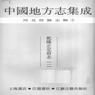 乾隆正定府志50卷.pdf下载