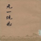 元一统志（中华书局 1965版）PDF下载