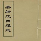 嘉靖江西通志 37卷 林廷榻修 周广纂 明嘉靖刻本 PDF下载