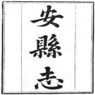 嘉庆安县志30卷.pdf下载