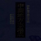 道光东阳县志 嘉庆义乌县志.pdf下载