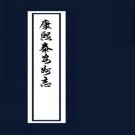 康熙泰安州志 乾隆泰安府志.pdf下载