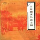 民国慈溪县新志稿（1987校印版）PDF下载