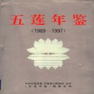 五莲年鉴（1989-1997）PDF下载