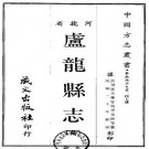 民国卢龙县志.pdf下载