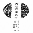 光绪沾化县志（16卷 光绪17年版）PDF下载